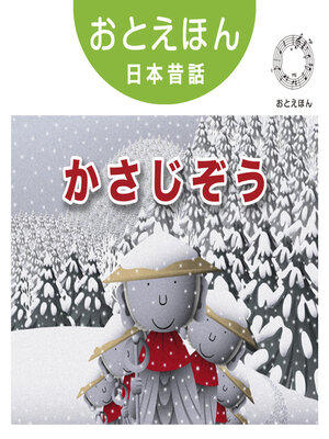cover image of おとえほん日本昔話【12】かさじぞう　オーディオ版